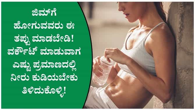 ವರ್ಕೌಟ್ ವೇಳೆ ಎಷ್ಟು ಪ್ರಮಾಣದಲ್ಲಿ ನೀರು ಕುಡಿಯಬೇಕು?