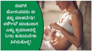 ಜಿಮ್‌ಗೆ ಹೋಗುವವರು ತಪ್ಪದೇ ತಿಳಿಯಿರಿ: ವರ್ಕೌಟ್‌ ಮಾಡುವಾಗ ಎಷ್ಟು ಪ್ರಮಾಣದಲ್ಲಿ ನೀರು ಕುಡಿಯಬೇಕು?