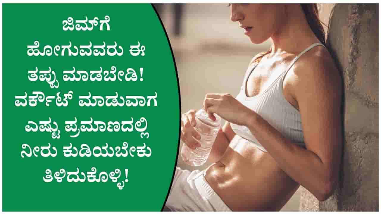 ಜಿಮ್ಗೆ ಹೋಗುವವರು ತಪ್ಪದೇ ತಿಳಿಯಿರಿ: ವರ್ಕೌಟ್ ಮಾಡುವಾಗ ಎಷ್ಟು ಪ್ರಮಾಣದಲ್ಲಿ ನೀರು ಕುಡಿಯಬೇಕು?