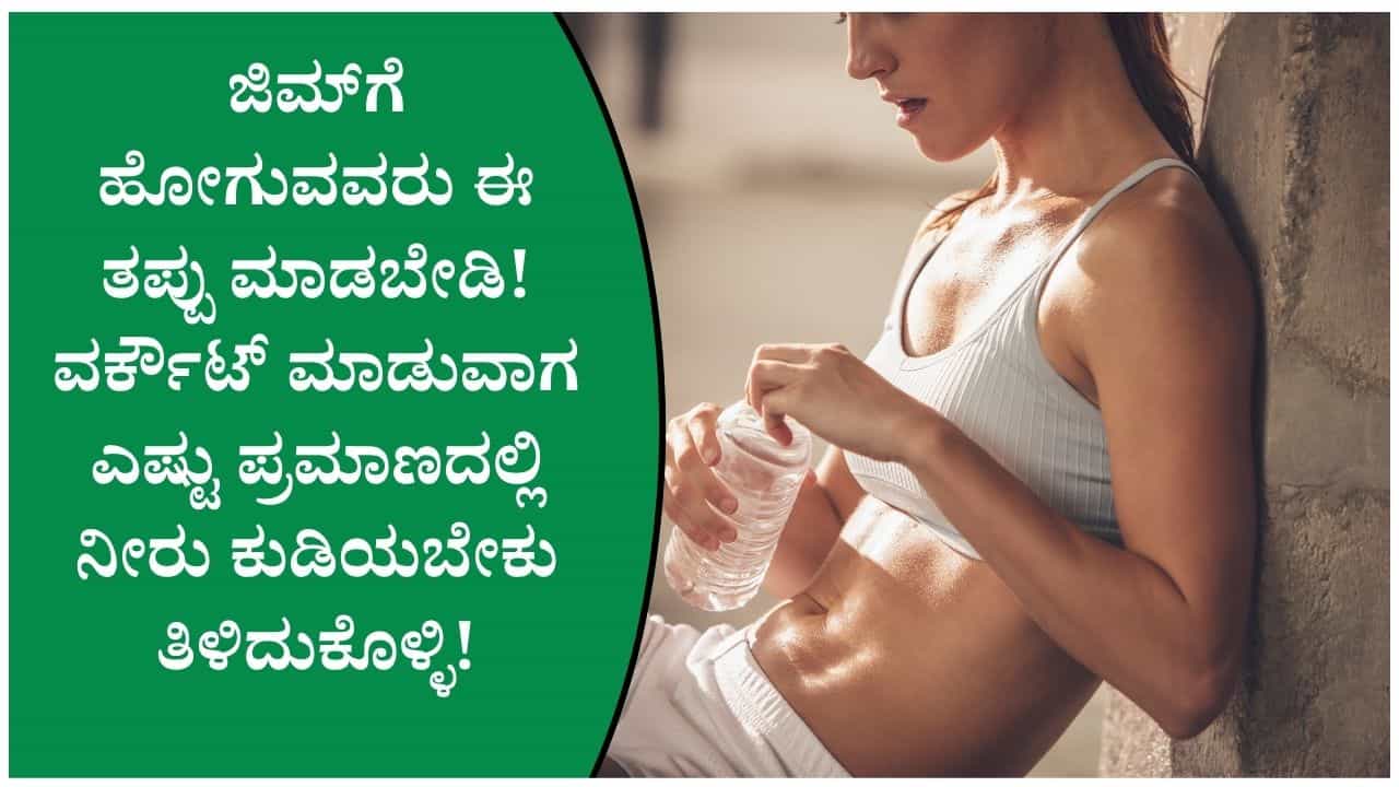 ಜಿಮ್ಗೆ ಹೋಗುವವರು ತಪ್ಪದೇ ತಿಳಿಯಿರಿ: ವರ್ಕೌಟ್ ಮಾಡುವಾಗ ಎಷ್ಟು ಪ್ರಮಾಣದಲ್ಲಿ ನೀರು ಕುಡಿಯಬೇಕು? ಜಿಮ್ಗೆ ಹೋಗುವವರು ತಪ್ಪದೇ ತಿಳಿಯಿರಿ: ವರ್ಕೌಟ್ ಮಾಡುವಾಗ ಎಷ್ಟು ಪ್ರಮಾಣದಲ್ಲಿ ನೀರು ಕುಡಿಯಬೇಕು?