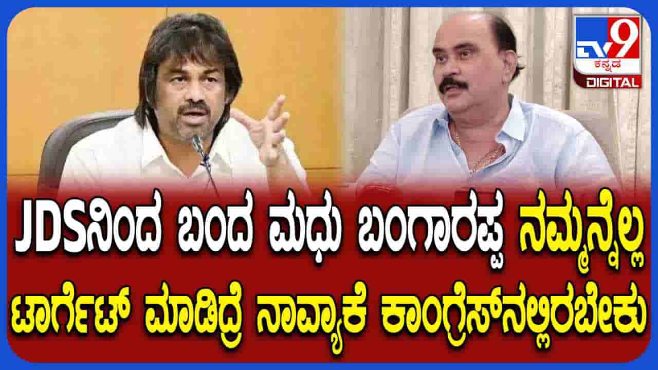 ಶಿವಮೊಗ್ಗ ಕಾಂಗ್ರೆಸ್ನಲ್ಲಿ ಭಿನ್ನಮತ ಸ್ಫೋಟ: ಸಚಿವ ಮಧು ಬಂಗಾರಪ್ಪ ವಿರುದ್ಧ ಗಂಭೀರ ಆರೋಪ