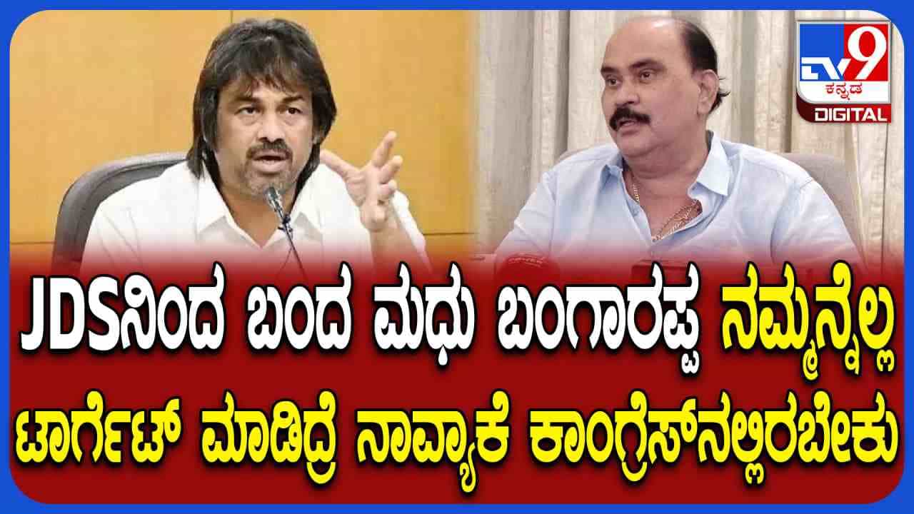 ಶಿವಮೊಗ್ಗ ಕಾಂಗ್ರೆಸ್ನಲ್ಲಿ ಭಿನ್ನಮತ ಸ್ಫೋಟ: ಸಚಿವ ಮಧು ಬಂಗಾರಪ್ಪ ವಿರುದ್ಧ ಗಂಭೀರ ಆರೋಪ ಶಿವಮೊಗ್ಗ ಕಾಂಗ್ರೆಸ್ನಲ್ಲಿ ಭಿನ್ನಮತ ಸ್ಫೋಟ: ಸಚಿವ ಮಧು ಬಂಗಾರಪ್ಪ ವಿರುದ್ಧ ಗಂಭೀರ ಆರೋಪ