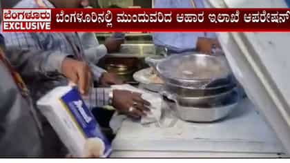 ಹಾಕಿ ಕ್ಲಬ್‌ ಮೇಲೆ ಆಹಾರ ಇಲಾಖೆ ದಾಳಿ: ಜಿರಳೆ, ಕೊಳೆತ ತರಕಾರಿ ಪತ್ತೆ