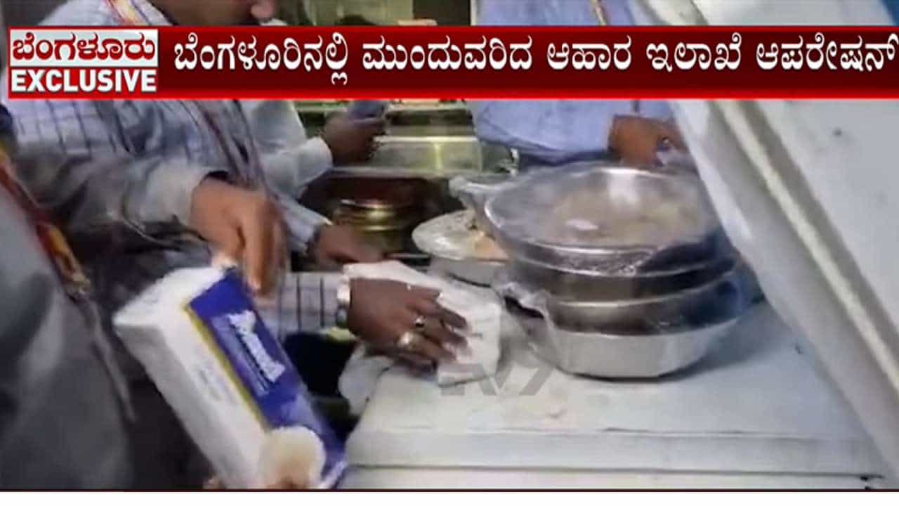 ಬೆಂಗಳೂರಿನ ಹಾಕಿ ಕ್ಲಬ್ ಮೇಲೆ ಆಹಾರ ಇಲಾಖೆ ದಾಳಿ: ಜಿರಳೆ, ಕೊಳೆತ ತರಕಾರಿ, ಎಕ್ಸ್ಪೈರಿ ಕೂಲ್ಡ್ರಿಂಕ್ಸ್ ಪತ್ತೆ ಬೆಂಗಳೂರಿನ ಹಾಕಿ ಕ್ಲಬ್ ಮೇಲೆ ಆಹಾರ ಇಲಾಖೆ ದಾಳಿ: ಜಿರಳೆ, ಕೊಳೆತ ತರಕಾರಿ, ಎಕ್ಸ್ಪೈರಿ ಕೂಲ್ಡ್ರಿಂಕ್ಸ್ ಪತ್ತೆ