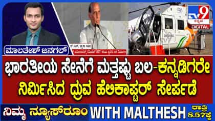 ಕನ್ನಡಿಗರೇ ನಿರ್ಮಿಸಿದ ದ್ರುವ ಹೆಲಿಕಾಪ್ಟರ್ ಹಸ್ತಾಂತರ:ಭಾರತೀಯ ಸೇನೆಗೆ ಬಲ
