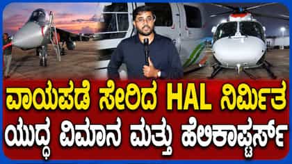 ಭಾರತೀಯ ವಾಯುಪಡೆಗೆ ಹೆಚ್ಎಎಲ್ ನಿರ್ಮಿತ ಯುದ್ಧ ವಿಮಾನಗಳ ಹಸ್ತಾಂತರ