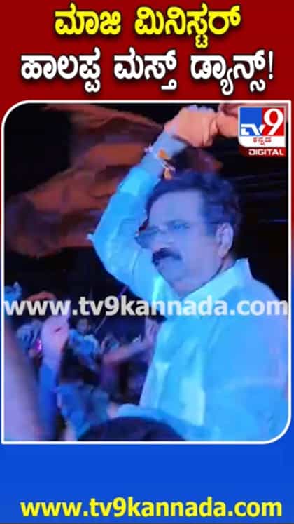 ಗಣೇಶ ಮೆರವಣಿಗೆಯಲ್ಲಿ ಮಾಜಿ ಸಚಿವ ಹರತಾಳು ಹಾಲಪ್ಪ ಡ್ಯಾನ್ಸ್