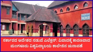 ಸಂಘರ್ಷಕ್ಕೆ ಕಾರಣವಾದ ಮಂಗಳೂರು ವಿಶ್ವವಿದ್ಯಾಲಯದ ಕಾಲೇಜು ಚುನಾವಣೆ: ABVP ಗೆಲುವು; ಸಿಎಂಗೆ ದೂರು ನೀಡಲು ಮುಂದಾದ NSUI