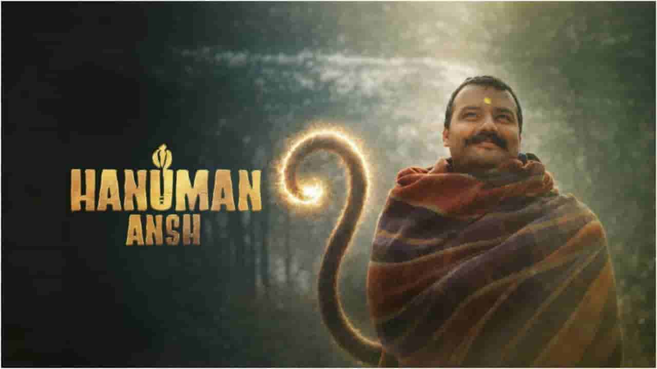 ಬಾಕ್ಸ್ ಆಫೀಸ್ನಲ್ಲಿ ‘ಹನುಮಾನ್ ಅಂಶ’ ಹೊಸ ಚರಿತ್ರೆ; ನಿರ್ಮಾಪಕರಿಗೆ 150 ಪಟ್ಟು ಲಾಭ