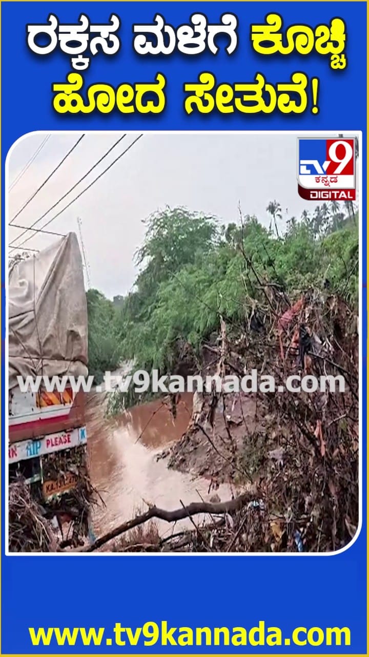 ಹನೂರು ಕೌದಳ್ಳಿ ಬಳಿ ರಕ್ಕಸ ಮಳೆಗೆ ಭಾಗಶಃ ಕೊಚ್ಚಿಹೋದ ಸೇತುವೆ!