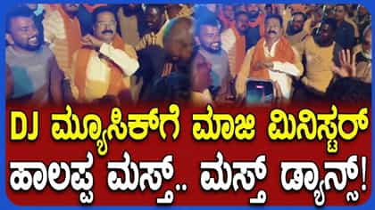 ಗಣೇಶ ವಿಸರ್ಜನಾ ಮೆರವಣಿಗೆಯಲ್ಲಿ ಹರತಾಳು ಹಾಲಪ್ಪ ಭರ್ಜರಿ ಡ್ಯಾನ್ಸ್