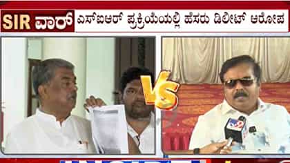ಮತದಾರರ ಹೆಸರು ಡಿಲೀಟ್​​​​​​​​: ಹರಿಪ್ರಸಾದ್ ಆರೋಪಕ್ಕೆ ಶಾಸಕ ಸ್ಪಷ್ಟನೆ