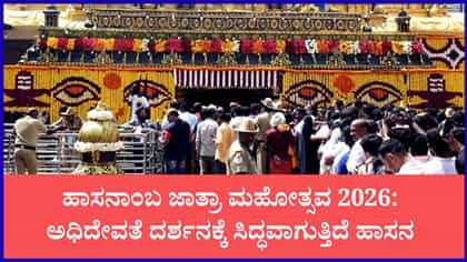 ಹಾಸನಾಂಬೆ ದರ್ಶನದ ದಿನಾಂಕಗಳು ಪ್ರಕಟ
