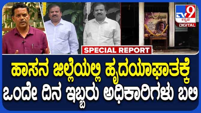 ಹಾಸನದಲ್ಲಿ ಬೆಚ್ಚಿಬೀಳಿಸಿದ ಸರಣಿ ಹೃದಯಘಾತ ಪ್ರಕರಣಗಳು