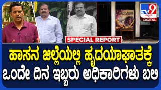 ಒಂದೇ ದಿನ ಇಬ್ಬರು ಸರ್ಕಾರಿ ನೌಕಕರು ಸಾವು: ಹಾಸನದಲ್ಲಿ ಬೆಚ್ಚಿಬೀಳಿಸಿದ ಸರಣಿ ಹೃದಯಘಾತ ಪ್ರಕರಣಗಳು