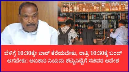 ಅಬಕಾರಿ ಅಧಿಕಾರಿಗಳಿಗೆ ಸಚಿವ ಕೆ.ಎಂ. ಶಿವಲಿಂಗೇಗೌಡ ಖಡಕ್ ವಾರ್ನಿಂಗ್