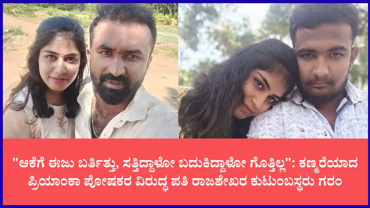 ಹಾಸನ ನವವಿವಾಹಿತೆ ಕಣ್ಮರೆ ಕೇಸ್ಗೆ ಬಿಗ್ ಟ್ವಿಸ್ಟ್: ಪ್ರಿಯಾಂಕಾ ಬಗ್ಗೆ ಸತ್ಯ ಮುಚ್ಚಿಟ್ಟು ಮದುವೆ ಮಾಡಿದ್ರು ಎಂದು ಪತಿ ಸಂಬಂಧಿಕರ ಆರೋಪ ಹಾಸನ ನವವಿವಾಹಿತೆ ಕಣ್ಮರೆ ಕೇಸ್ಗೆ ಬಿಗ್ ಟ್ವಿಸ್ಟ್: ಪ್ರಿಯಾಂಕಾ ಬಗ್ಗೆ ಸತ್ಯ ಮುಚ್ಚಿಟ್ಟು ಮದುವೆ ಮಾಡಿದ್ರು ಎಂದು ಪತಿ ಸಂಬಂಧಿಕರ ಆರೋಪ