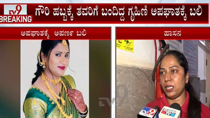 ಹಾಸನದಲ್ಲಿ ಕೆಎಸ್ಆರ್ಟಿಸಿ ಬಸ್ ಅಪಘಾತ: ಗೌರಿ ಹಬ್ಬಕ್ಕೆ ತವರಿಗೆ ಬಂದಿದ್ದ ಗೃಹಿಣಿ ಸಾವು ಹಾಸನದಲ್ಲಿ ಕೆಎಸ್ಆರ್ಟಿಸಿ ಬಸ್ ಅಪಘಾತ: ಗೌರಿ ಹಬ್ಬಕ್ಕೆ ತವರಿಗೆ ಬಂದಿದ್ದ ಗೃಹಿಣಿ ಸಾವು