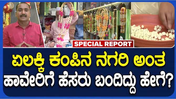 ಏಲಕ್ಕಿ ಮಾಲೆಗೆ ಡಿಮ್ಯಾಂಡ್: ಏಲಕ್ಕಿ ನಗರಿ ಎಂದು ಹಾವೇರಿಗೆ ಕರೆಯೋದ್ಯಾಕೆ?
