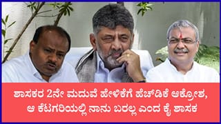 ಕಾಂಗ್ರೆಸ್‌ನವರನ್ನು ಆ ದೇವರೇ ಕಾಪಾಡಬೇಕು ಎಂದು ಹೆಚ್​ಡಿಕೆ ಟಾಂಗ್; ನಾನಂತೂ ಶ್ರೀರಾಮಚಂದ್ರನಂತೆ ಏಕಪತ್ನಿ ವ್ರತಸ್ಥ ಎಂದ ಕಾಂಗ್ರೆಸ್​​ ಶಾಸಕ
