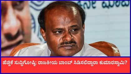 News Live: : ನೈಸ್ ಯೋಜನೆ ದೇಶದಲ್ಲೇ ದೊಡ್ಡ ಹಗರಣ: ಹೆಚ್.ಡಿ. ಕುಮಾರಸ್ವಾಮಿ