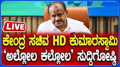 Live: ಹೆಚ್.ಡಿ. ಕುಮಾರಸ್ವಾಮಿ ಸುದ್ದಿಗೋಷ್ಠಿ ನೇರಪ್ರಸಾರ