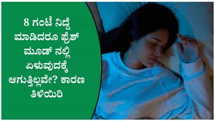 8 ಗಂಟೆ ನಿದ್ದೆ ಮಾಡಿದ್ರೂ ಆಯಾಸವಾಗುತ್ತಾ? ಈ ಸಮಸ್ಯೆ ಇರಬಹುದು ಎಚ್ಚರ