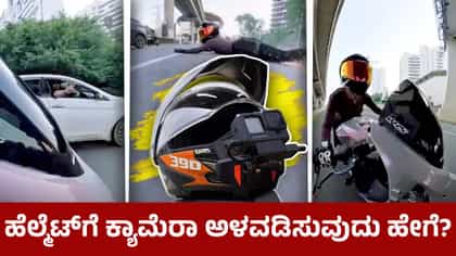 ಹೆಲ್ಮೆಟ್‌ಗೆ ಕ್ಯಾಮೆರಾ ಅಳವಡಿಸುವುದು ಹೇಗೆ? ಎಷ್ಟು ಖರ್ಚು, ಏಕೆ ಅಗತ್ಯ?