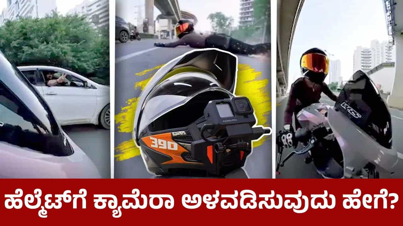 Helmet Camera: ಹೆಲ್ಮೆಟ್‌ಗೆ ಕ್ಯಾಮೆರಾ ಅಳವಡಿಸುವುದು ಹೇಗೆ? ಎಷ್ಟು ಖರ್ಚು, ಏಕೆ ಅಗತ್ಯ?