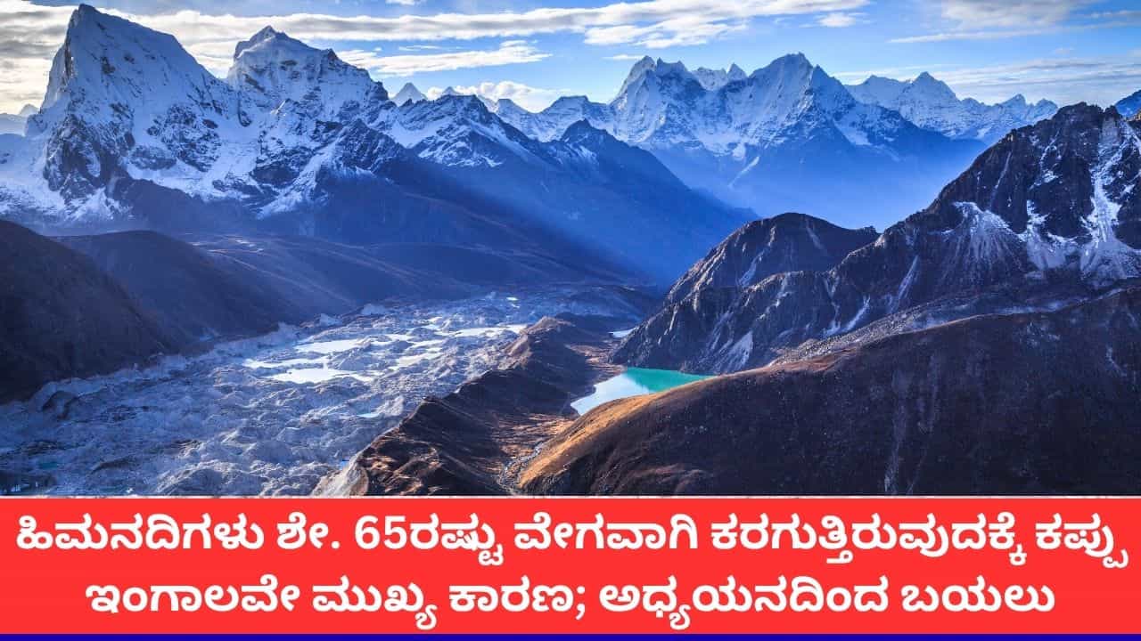 ಶೇ. 65ರಷ್ಟು ವೇಗವಾಗಿ ಕರಗುತ್ತಿವೆ ಹಿಮನದಿಗಳು; ವಿಜ್ಞಾನಿಗಳು ನೀಡಿದ ಎಚ್ಚರಿಕೆಯೇನು? ಶೇ. 65ರಷ್ಟು ವೇಗವಾಗಿ ಕರಗುತ್ತಿವೆ ಹಿಮನದಿಗಳು; ವಿಜ್ಞಾನಿಗಳು ನೀಡಿದ ಎಚ್ಚರಿಕೆಯೇನು?