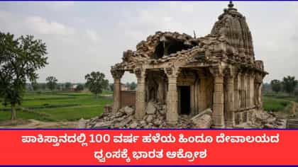 ಪಾಕಿಸ್ತಾನದಲ್ಲಿ 100 ವರ್ಷ ಹಳೆಯ ಹಿಂದೂ ದೇವಾಲಯದ ಧ್ವಂಸಕ್ಕೆ ಭಾರತ ಆಕ್ರೋಶ