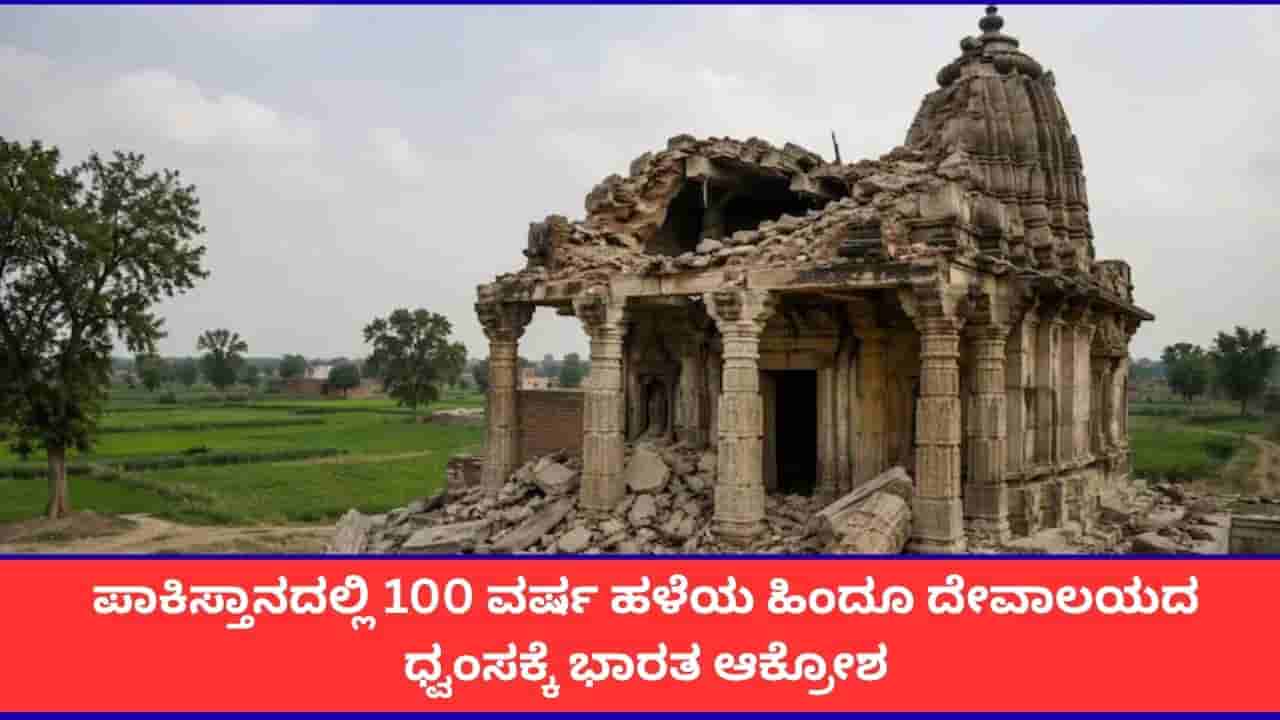 ಪಾಕಿಸ್ತಾನದಲ್ಲಿ 125 ವರ್ಷ ಹಳೆಯ ಹಿಂದೂ ದೇವಾಲಯದ ಧ್ವಂಸಕ್ಕೆ ಭಾರತ ಆಕ್ರೋಶ