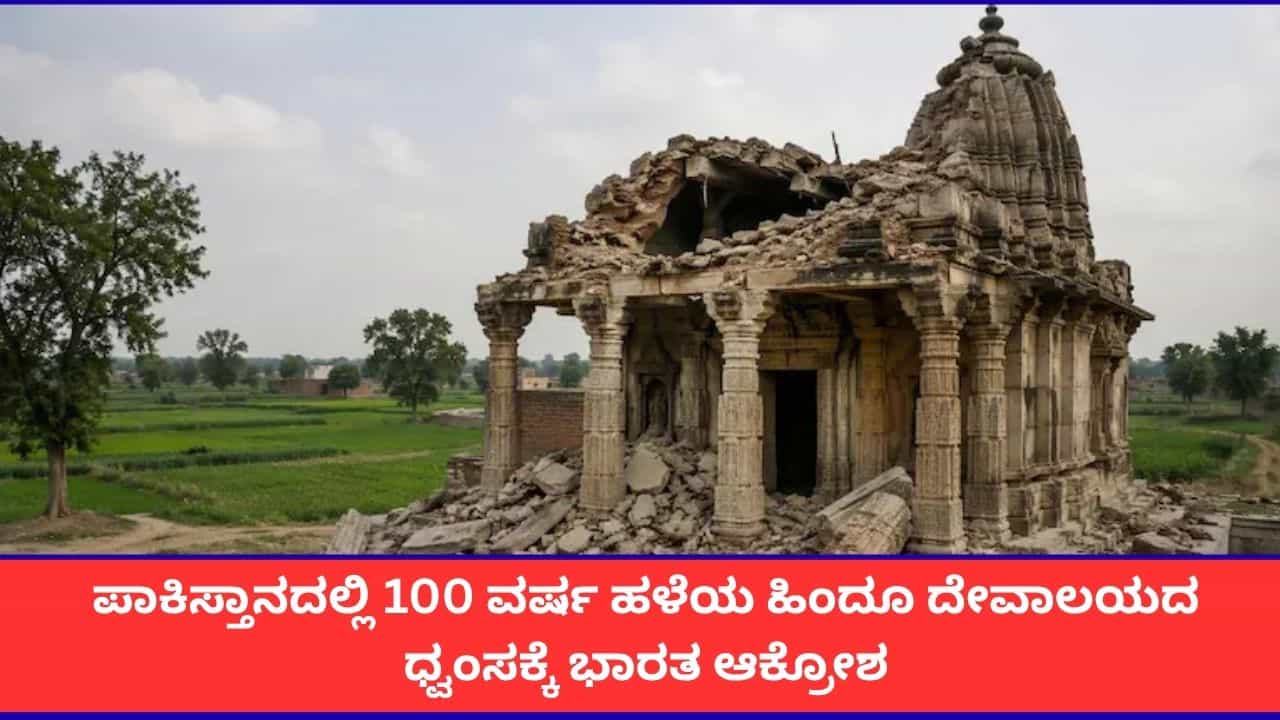 ಪಾಕಿಸ್ತಾನದಲ್ಲಿ 125 ವರ್ಷ ಹಳೆಯ ಹಿಂದೂ ದೇವಾಲಯದ ಧ್ವಂಸಕ್ಕೆ ಭಾರತ ಆಕ್ರೋಶ