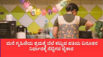 ಮನೆ ಗೃಹಿಣಿಯ ಶ್ರಮಕ್ಕೆ ಬೆಲೆ ಕಟ್ಟುವ ಪತಿಯ ವಿನೂತನ ನಿರ್ಧಾರಕ್ಕೆ ನೆಟ್ಟಿಗರ
