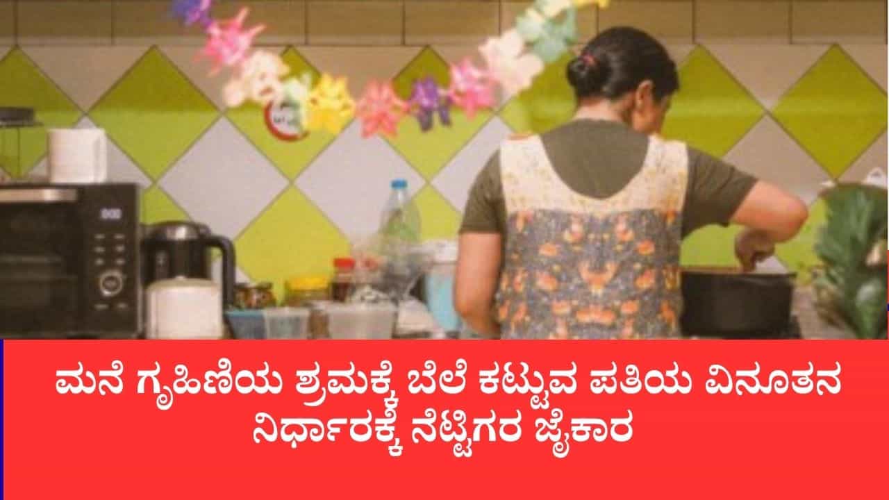 ಸಂಬಳವೋ ಅಥವಾ ಗೌರವಧನವೋ?: ಮನೆ ಗೃಹಿಣಿಯ ಶ್ರಮಕ್ಕೆ ಬೆಲೆ ಕಟ್ಟುವ ಪತಿಯ ವಿನೂತನ ನಿರ್ಧಾರಕ್ಕೆ ನೆಟ್ಟಿಗರ ಜೈಕಾರ ಸಂಬಳವೋ ಅಥವಾ ಗೌರವಧನವೋ?: ಮನೆ ಗೃಹಿಣಿಯ ಶ್ರಮಕ್ಕೆ ಬೆಲೆ ಕಟ್ಟುವ ಪತಿಯ ವಿನೂತನ ನಿರ್ಧಾರಕ್ಕೆ ನೆಟ್ಟಿಗರ ಜೈಕಾರ