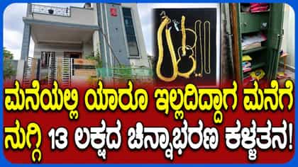 ಬೀದರ್​ನಲ್ಲಿ ನಿವೃತ್ತ ಅಗ್ನಿಶಾಮಕ ಸಿಬ್ಬಂದಿ ಮನೆಯಲ್ಲಿ ಚಿನ್ನಾಭರಣ ಕಳ್ಳತನ