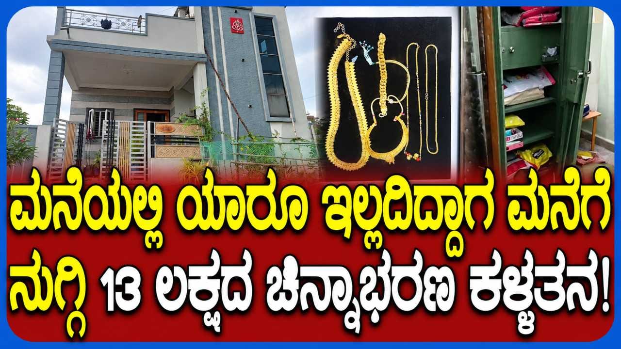 ಬೀದರ್ನಲ್ಲಿ ನಿವೃತ್ತ ಅಗ್ನಿಶಾಮಕ ಸಿಬ್ಬಂದಿ ಮನೆಯಲ್ಲಿ ಕಳ್ಳತನ