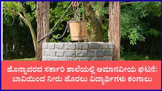 ಹೊನ್ನಾವರ ಶಾಲೆಯಲ್ಲಿ ಹದಗೆಟ್ಟ ವ್ಯವಸ್ಥೆ: ಕುಡಿಯಲು, ಶೌಚಾಲಯಕ್ಕೆ ಬಾವಿಯಿಂದ ನೀರು ಹೊರುತ್ತಿದ್ದಾರೆ ಪುಟ್ಟ ಮಕ್ಕಳು