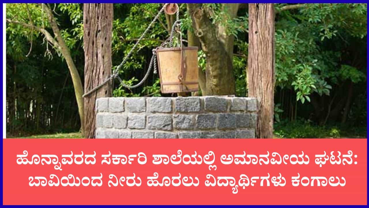 ಹೊನ್ನಾವರ ಶಾಲೆಯಲ್ಲಿ ಹದಗೆಟ್ಟ ವ್ಯವಸ್ಥೆ: ಕುಡಿಯಲು, ಶೌಚಾಲಯಕ್ಕೆ ಬಾವಿಯಿಂದ ನೀರು ಹೊರುತ್ತಿದ್ದಾರೆ ಪುಟ್ಟ ಮಕ್ಕಳು ಹೊನ್ನಾವರ ಶಾಲೆಯಲ್ಲಿ ಹದಗೆಟ್ಟ ವ್ಯವಸ್ಥೆ: ಕುಡಿಯಲು, ಶೌಚಾಲಯಕ್ಕೆ ಬಾವಿಯಿಂದ ನೀರು ಹೊರುತ್ತಿದ್ದಾರೆ ಪುಟ್ಟ ಮಕ್ಕಳು