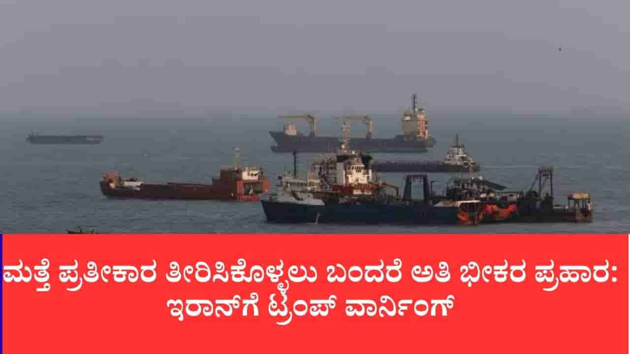 ಹಾರ್ಮುಜ್ ಜಲಸಂಧಿ ಬಳಿ ಅಮೆರಿಕ-ಇರಾನ್ ಭೀಕರ ಕದನ: ಯುಎಸ್ ನೆಲೆಗಳ ಮೇಲೆ ಕ್ಷಿಪಣಿ ದಾಳಿ, ಇರಾನ್ನಲ್ಲಿ ಏನೂ ಉಳಿಯಲ್ಲ ಎಂದ ಟ್ರಂಪ್