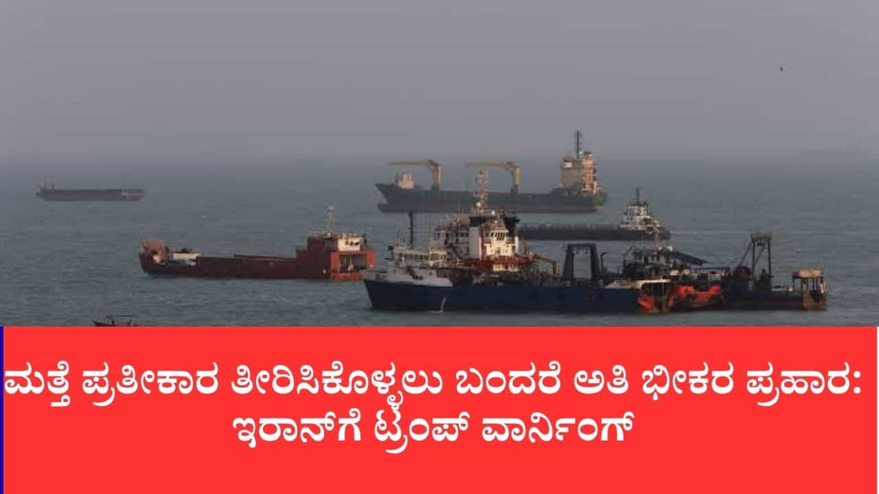 ಹಾರ್ಮುಜ್ ಜಲಸಂಧಿ ಬಳಿ ಅಮೆರಿಕ-ಇರಾನ್ ಭೀಕರ ಕದನ: ಯುಎಸ್ ನೆಲೆಗಳ ಮೇಲೆ ಕ್ಷಿಪಣಿ ದಾಳಿ, ಇರಾನ್ನಲ್ಲಿ ಏನೂ ಉಳಿಯಲ್ಲ ಎಂದ ಟ್ರಂಪ್ ಹಾರ್ಮುಜ್ ಜಲಸಂಧಿ ಬಳಿ ಅಮೆರಿಕ-ಇರಾನ್ ಭೀಕರ ಕದನ: ಯುಎಸ್ ನೆಲೆಗಳ ಮೇಲೆ ಕ್ಷಿಪಣಿ ದಾಳಿ, ಇರಾನ್ನಲ್ಲಿ ಏನೂ ಉಳಿಯಲ್ಲ ಎಂದ ಟ್ರಂಪ್