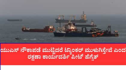 ಹಾರ್ಮುಜ್ ಜಲಸಂಧಿಯಲ್ಲಿ ತಾರಕ್ಕೇರಿದ ಕಡಲ ಸಮರ