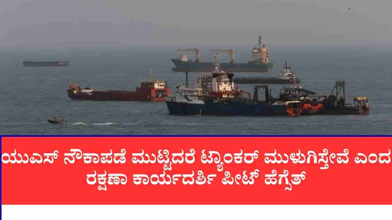 ಹಾರ್ಮುಜ್ ಜಲಸಂಧಿಯಲ್ಲಿ ತಾರಕ್ಕೇರಿದ ಕಡಲ ಸಮರ: ಅಮೆರಿಕ ಲಿಂಕ್ ಇರುವ 6 ಹಡಗುಗಳ ಮೇಲೆ ಇರಾನ್ ಮಿಸೈಲ್ ದಾಳಿ, ವಾರ್ಶಿಪ್ಗಳು ಜಖಂ