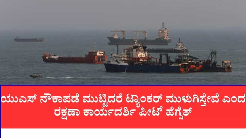 ಹಾರ್ಮುಜ್ ಜಲಸಂಧಿಯಲ್ಲಿ ತಾರಕ್ಕೇರಿದ ಕಡಲ ಸಮರ: ಅಮೆರಿಕ ಲಿಂಕ್ ಇರುವ 6 ಹಡಗುಗಳ ಮೇಲೆ ಇರಾನ್ ಮಿಸೈಲ್ ದಾಳಿ, ವಾರ್ಶಿಪ್ಗಳು ಜಖಂ