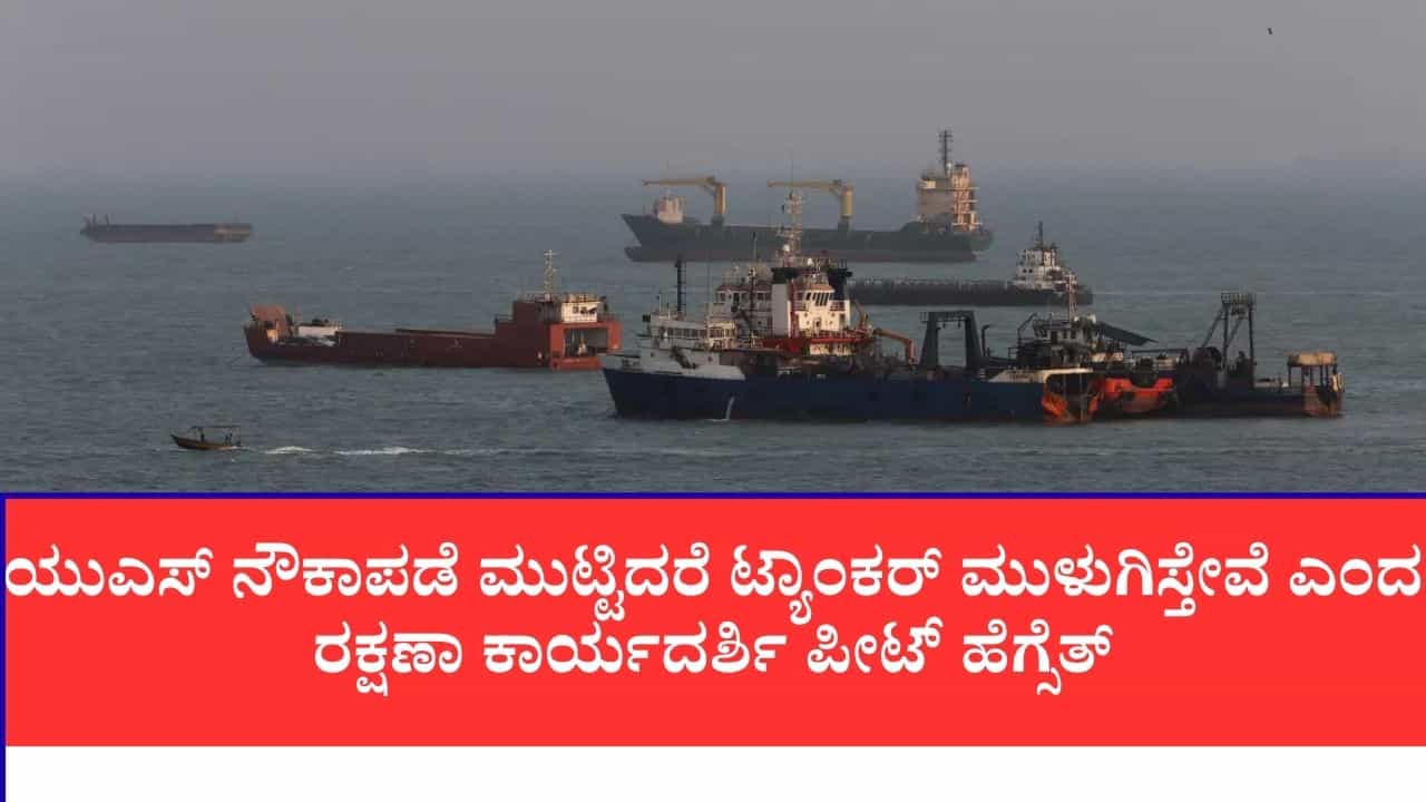 ಹಾರ್ಮುಜ್ ಜಲಸಂಧಿಯಲ್ಲಿ ತಾರಕ್ಕೇರಿದ ಕಡಲ ಸಮರ: ಅಮೆರಿಕ ಲಿಂಕ್ ಇರುವ 6 ಹಡಗುಗಳ ಮೇಲೆ ಇರಾನ್ ಮಿಸೈಲ್ ದಾಳಿ, ವಾರ್ಶಿಪ್ಗಳು ಜಖಂ ಹಾರ್ಮುಜ್ ಜಲಸಂಧಿಯಲ್ಲಿ ತಾರಕ್ಕೇರಿದ ಕಡಲ ಸಮರ: ಅಮೆರಿಕ ಲಿಂಕ್ ಇರುವ 6 ಹಡಗುಗಳ ಮೇಲೆ ಇರಾನ್ ಮಿಸೈಲ್ ದಾಳಿ, ವಾರ್ಶಿಪ್ಗಳು ಜಖಂ