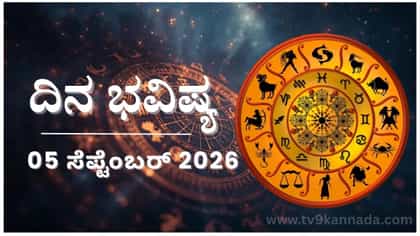 ದಿನ ಭವಿಷ್ಯ: ಇಂದು ಈ ರಾಶಿಯವರು ಕರ್ತವ್ಯ ಮರೆತು ಅನ್ಯ ಕಾರ್ಯದಲ್ಲಿ ಆಸಕ್ತಿ