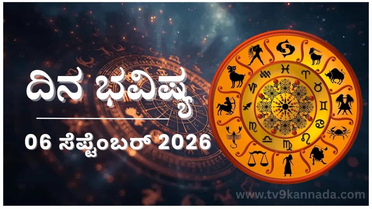 ದಿನ ಭವಿಷ್ಯ: ಇಂದು ಈ ರಾಶಿಯವರು ಹೆಚ್ಚು ಪಡೆಯುವುದಕ್ಕಿಂತ ಉತ್ತಮವಾದುದನ್ನು ಪಡೆಯುವರು ದಿನ ಭವಿಷ್ಯ: ಇಂದು ಈ ರಾಶಿಯವರು ಹೆಚ್ಚು ಪಡೆಯುವುದಕ್ಕಿಂತ ಉತ್ತಮವಾದುದನ್ನು ಪಡೆಯುವರು
