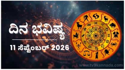 ದಿನ ಭವಿಷ್ಯ: ಇಂದು ಈ ರಾಶಿಯವರ ಖಾಸಗಿತನ ಹಿತಶತ್ರುಗಳಿಂದ ಬಯಲು...
