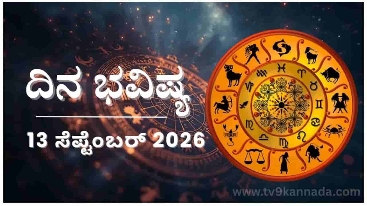 ದಿನ ಭವಿಷ್ಯ: ಇಂದು ಈ ರಾಶಿಯವರಿಗೆ ಸಂತೋಷವನ್ನು ಸಂಪತ್ತಿನಿಂದ ನೀಡಬೇಕಾಗುವುದು...