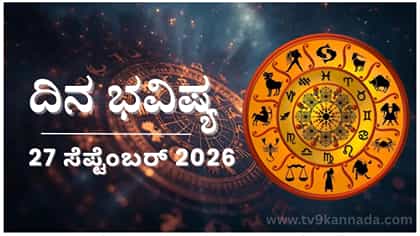ಇಂದು ಈ ರಾಶಿಯವರು ಎದುರಾಳಿಗೆ ಹಾಕಿದ ಸವಾಲನ್ನು ಗೆಲ್ಲಬೇಕಾಗಿಬರಬಹುದು...